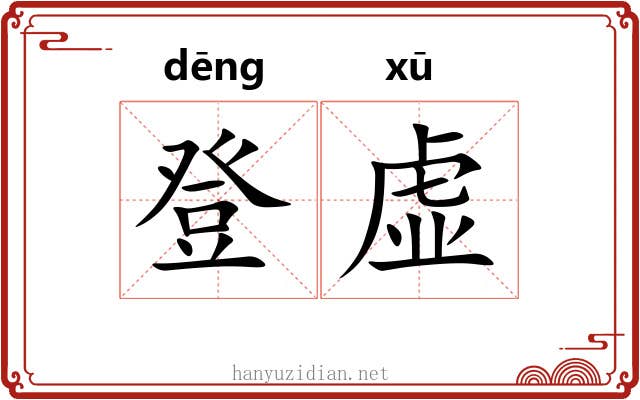 登虚 登虚