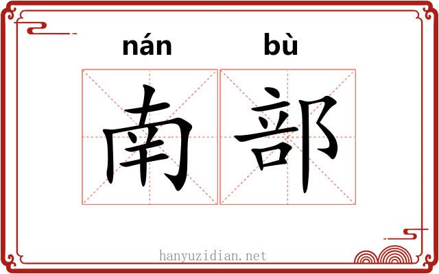 南部 南部