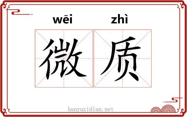 微质 微质