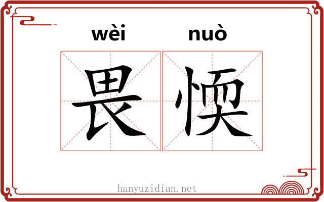 畏愞