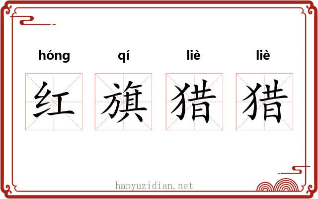 红旗猎猎 红旗猎猎