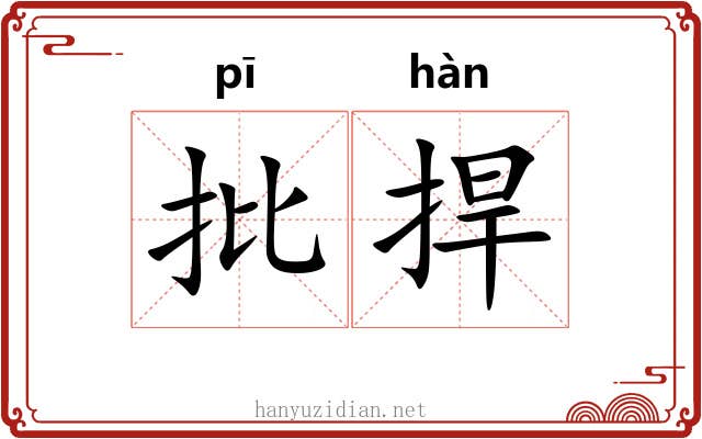 批捍