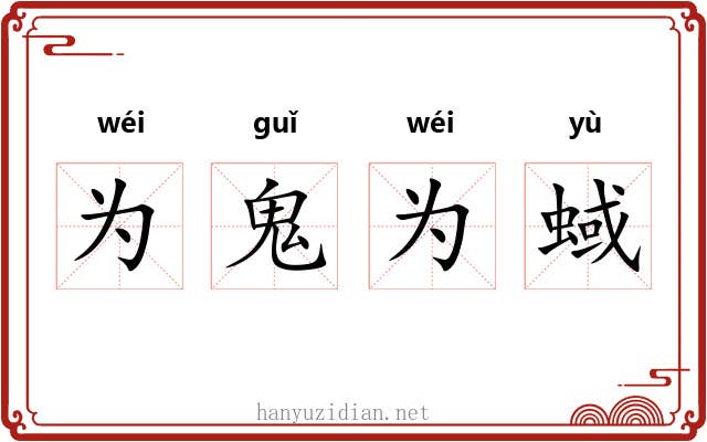 为鬼为蜮 为鬼为蜮