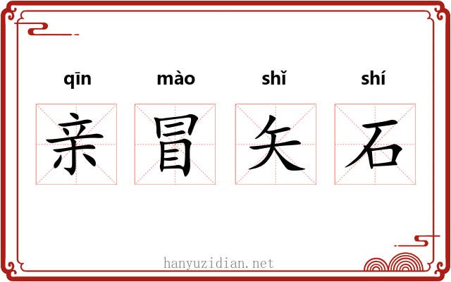 亲冒矢石
