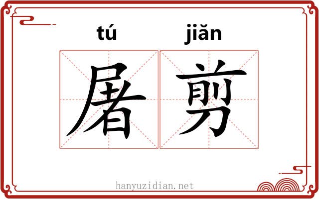 屠剪