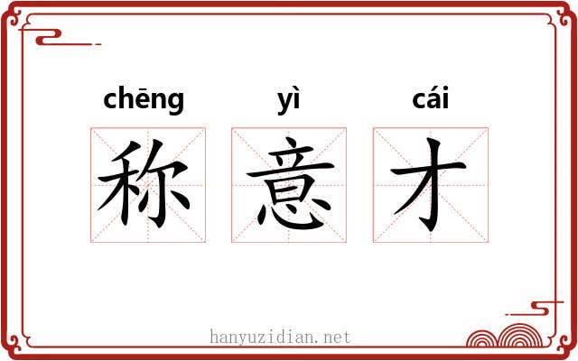 称意才 称意才