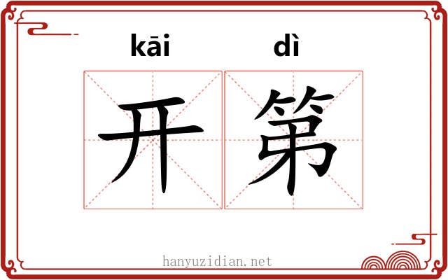 开第 开第