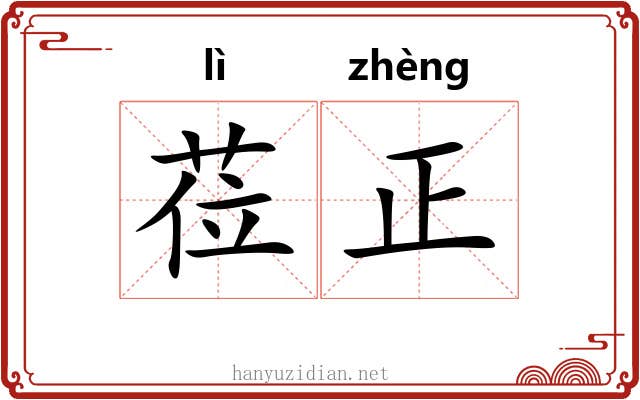 莅正