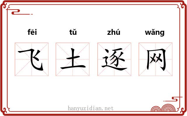 飞土逐网 飞土逐网