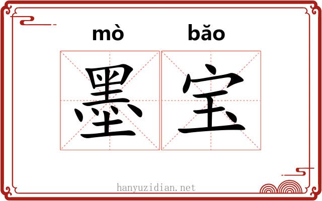 墨宝 墨宝