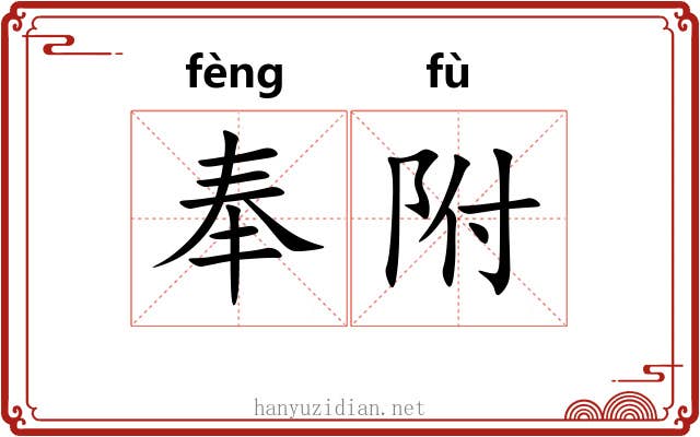 奉附 奉附