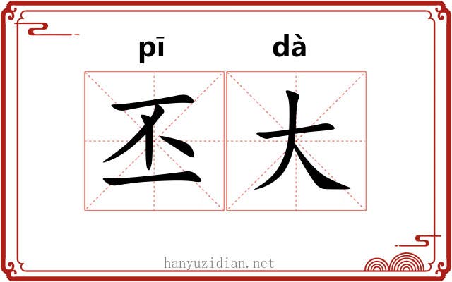 丕大