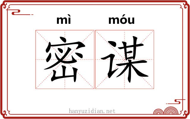 密谋 密谋