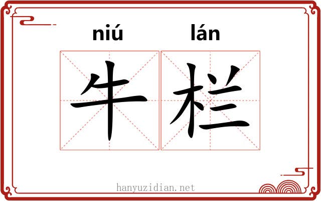 牛栏 牛栏