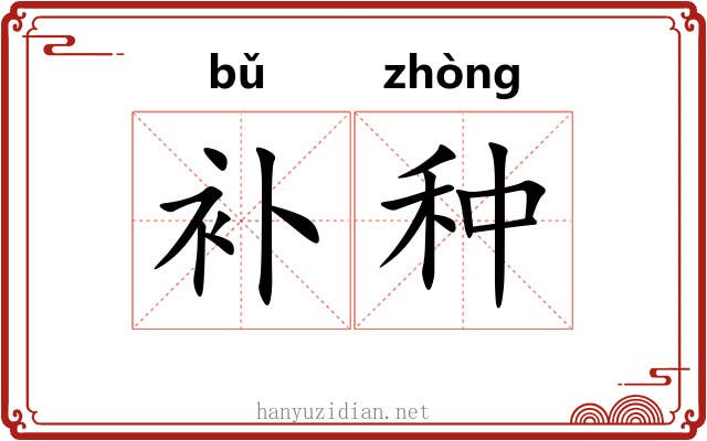 补种 补种