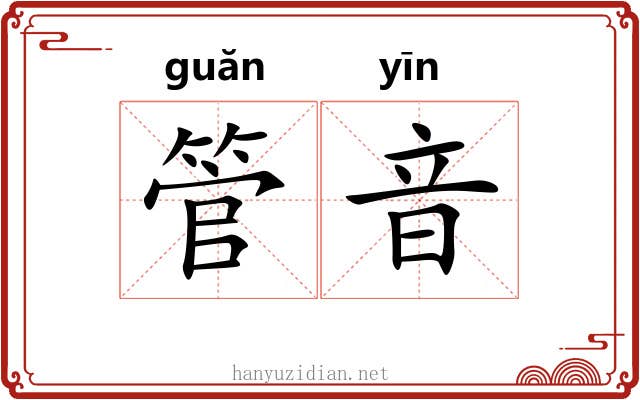 管音