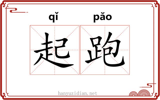 起跑 起跑