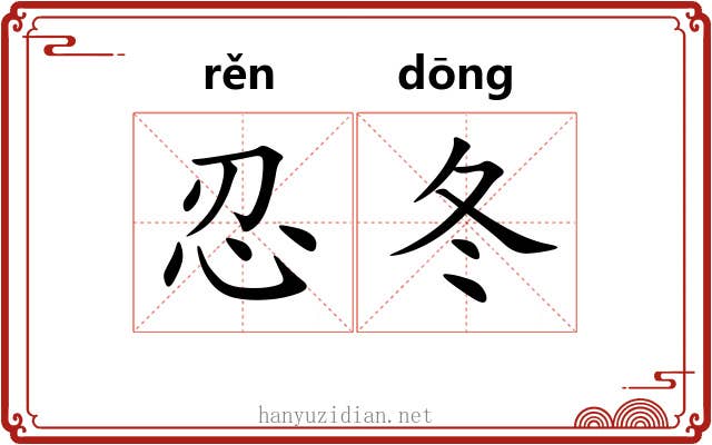忍冬 忍冬