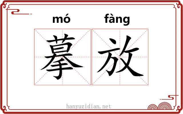 摹放 摹放