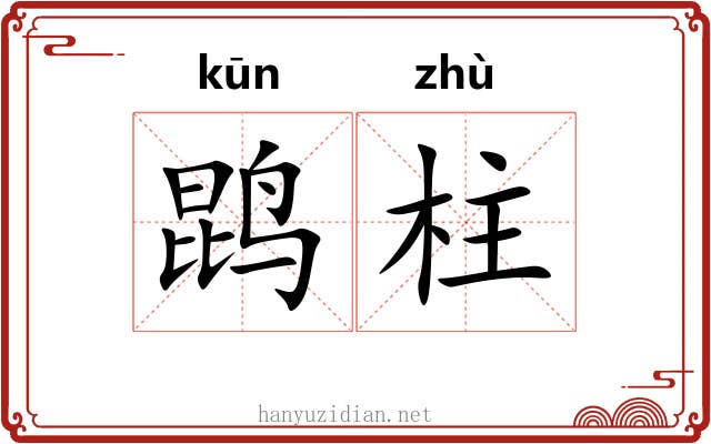 鹍柱