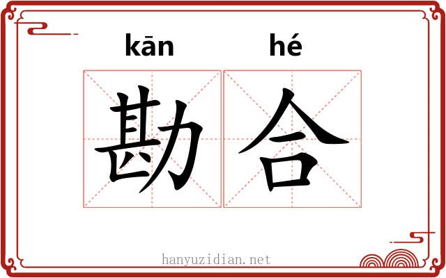 勘合 勘合