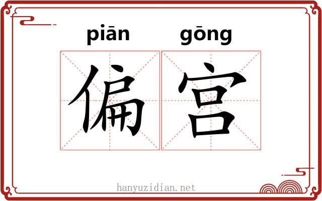 偏宫