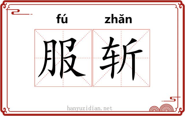 服斩