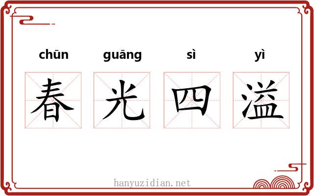 春光四溢 春光四溢