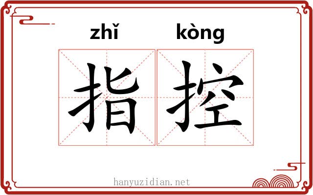 指控 指控