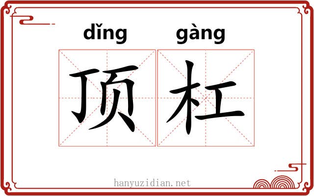 顶杠 顶杠