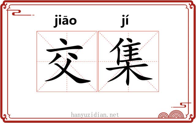 交集 交集