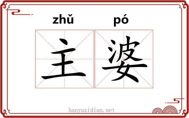 主婆