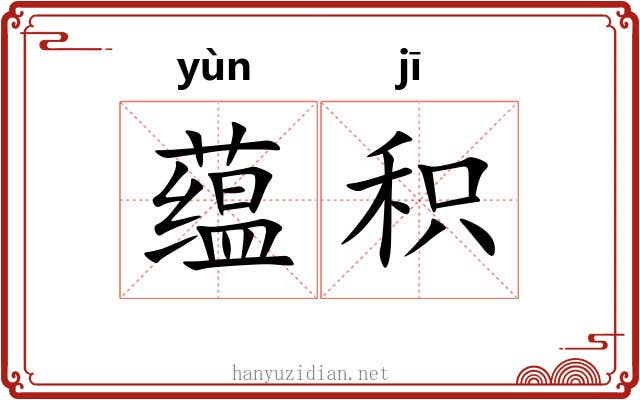 蕴积