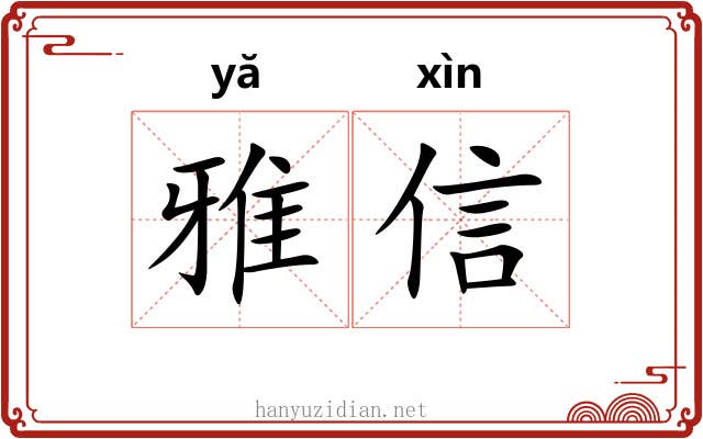 雅信 雅信