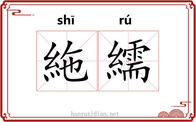 絁繻