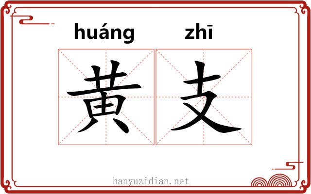 黄支