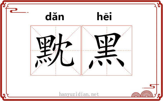 黕黑