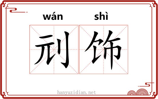 刓饰
