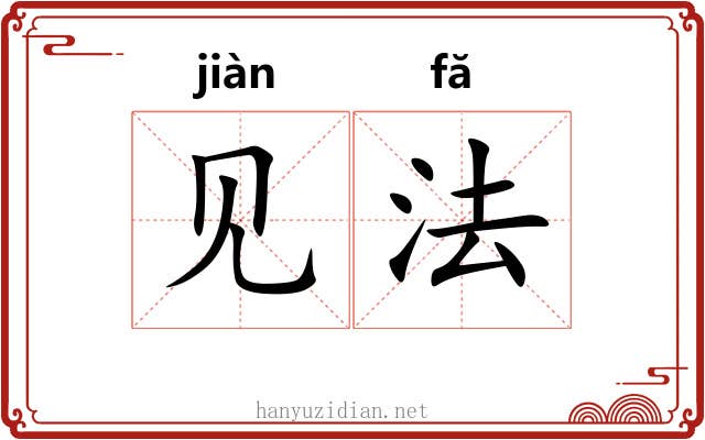见法 见法