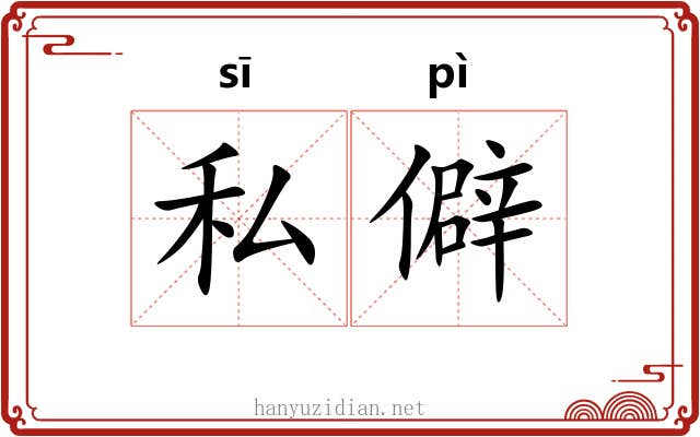 私僻