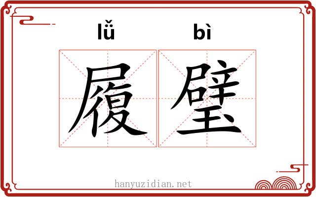 履璧
