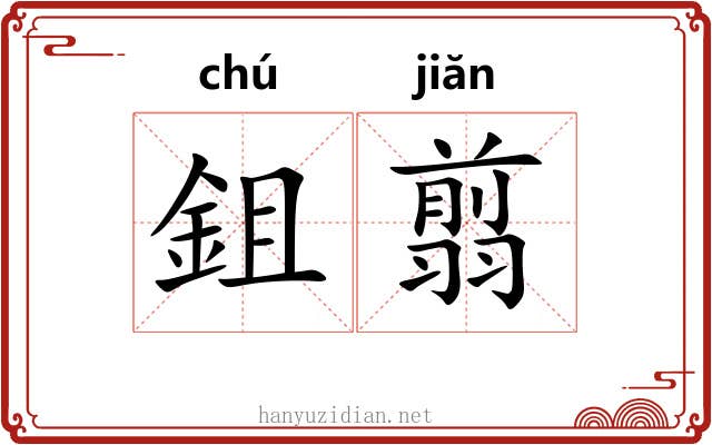鉏翦
