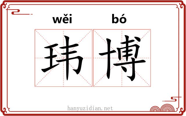 玮博