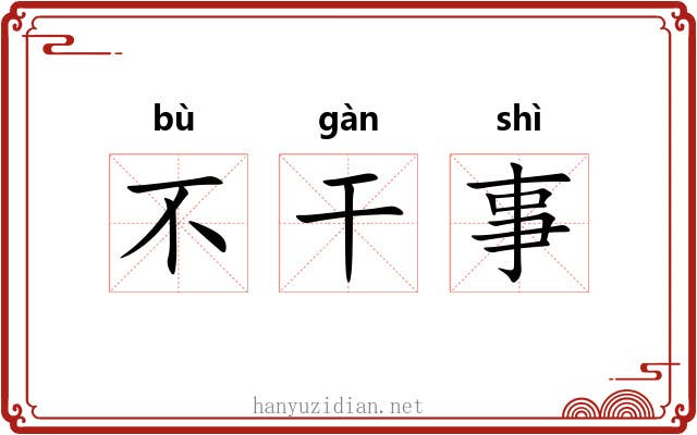 不干事 不干事