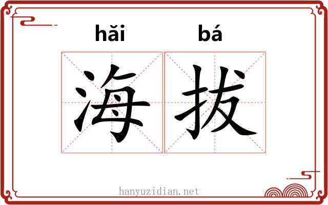 海拔 海拔