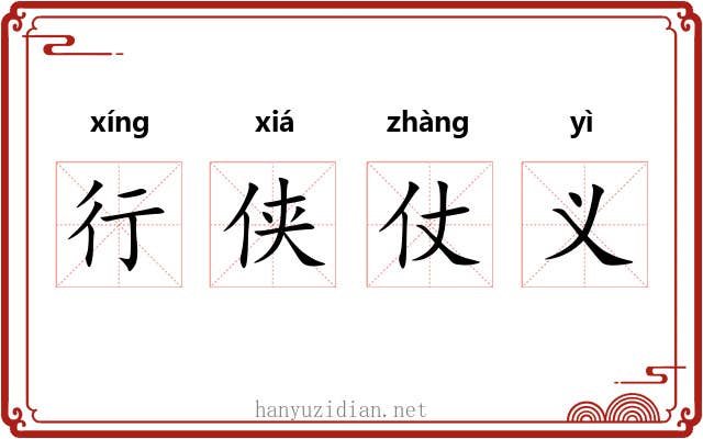 行侠仗义 行侠仗义