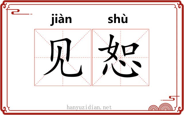 见恕 见恕