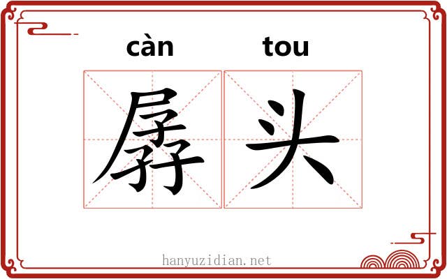 孱头 孱头