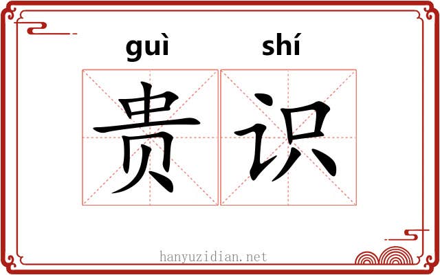 贵识 贵识