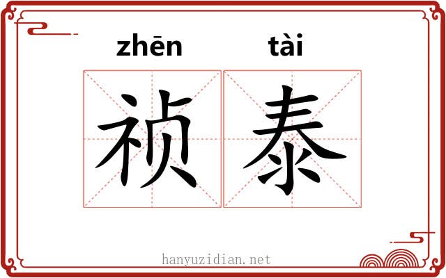 祯泰